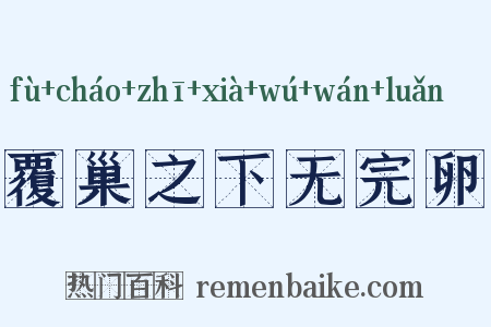 覆巢之下无完卵是什么意思的图片